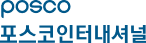 POSCO 포스코인터내셔널