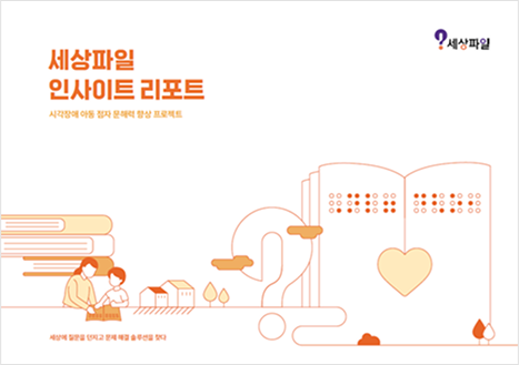 세상파일 인사이트 리포트 시각장애 아동 점자 문해력 교육 프로젝트 편
