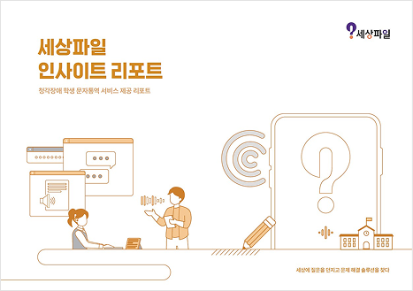 세상파일 인사이트 리포트 청각장애 학생 문자통역 서비스 제공 프로젝트 편