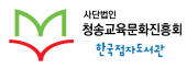 사단법인 청송 교육문화진흥회 한국 점자 도서관