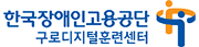 한국장애인고용공단 구로디지털훈련센터