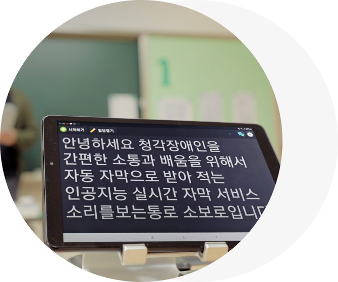 인공지능 실시간 자막 서비스 소보로가 실행된 테블릿 사진