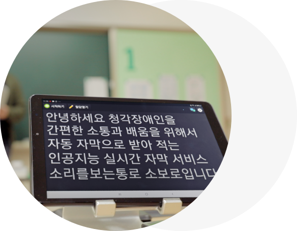 인공지능 실시간 자막 서비스 소보로가 실행된 테블릿 사진