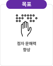 목표 - 점자 문해력 향상