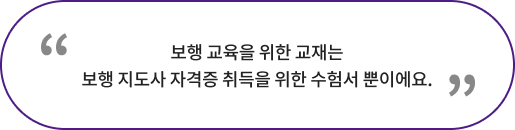보행 교육을 위한 교재는 보행 지도사 자격증 취득을 위한 수험서 뿐이에요.