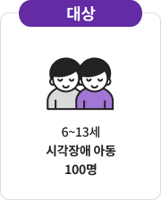 대상 - 6~13세 시각장애 아동 100명