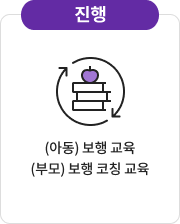진행 - (아동) 보행 교육 / (부모) 보행 코칭 교육
