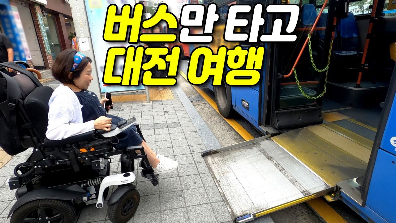 휠체어로 버스만 타고 대전여행 할 수 있을까? 영상 (버스만 타고 대전 여행)