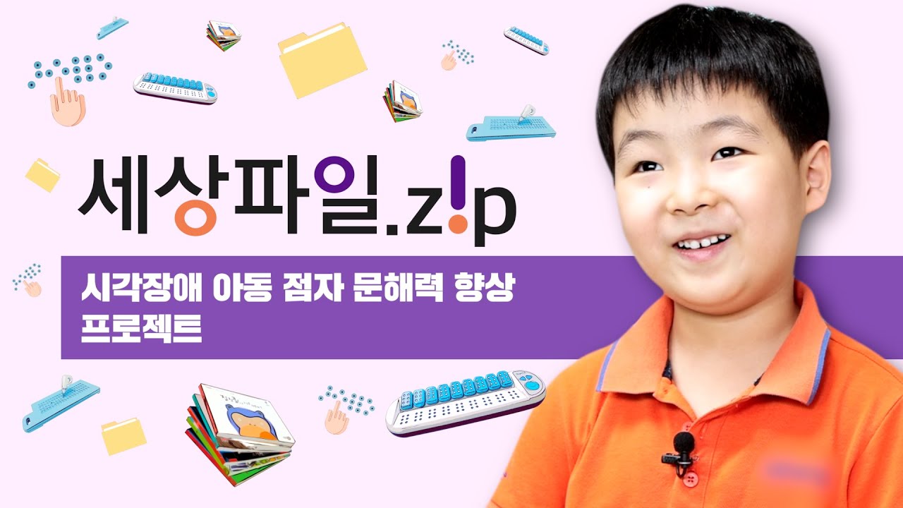 세상파일.z!p 2022 시각장애 아동 점자 문해력 향상 프로젝트 영상