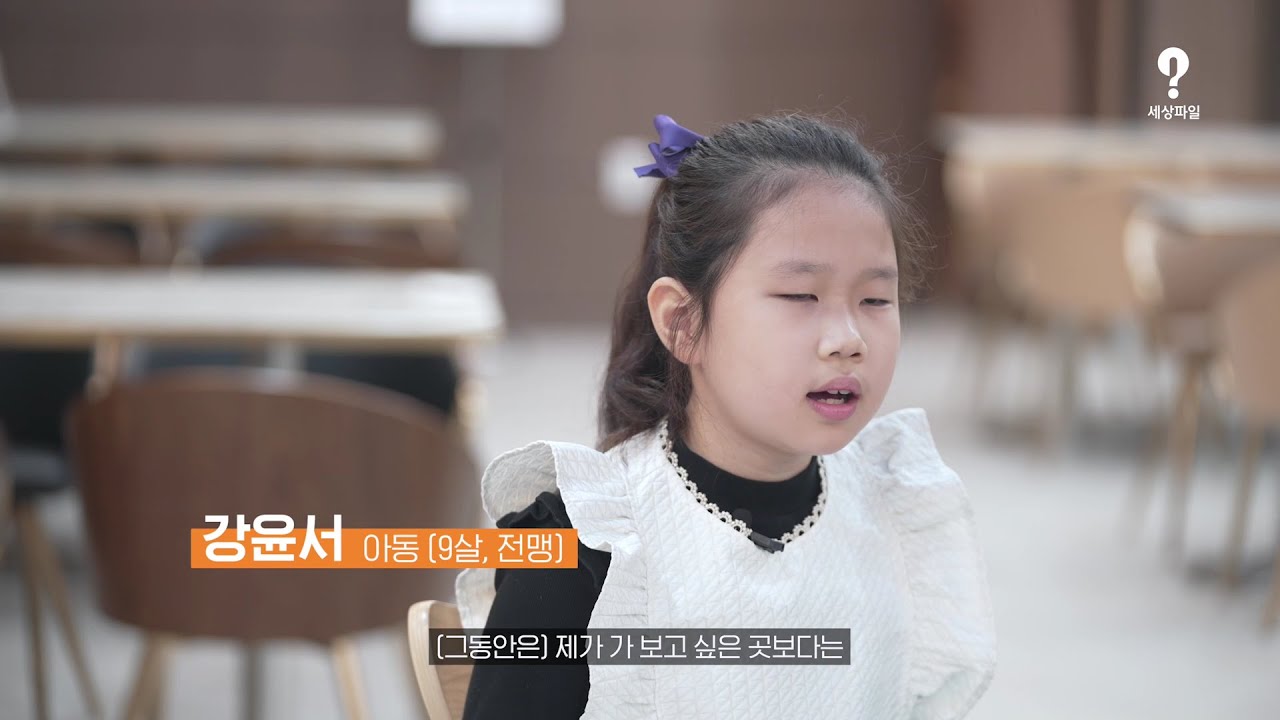세상파일 시각장애 아동 보행 교육 프로젝트 참여 아동 인터뷰 영상