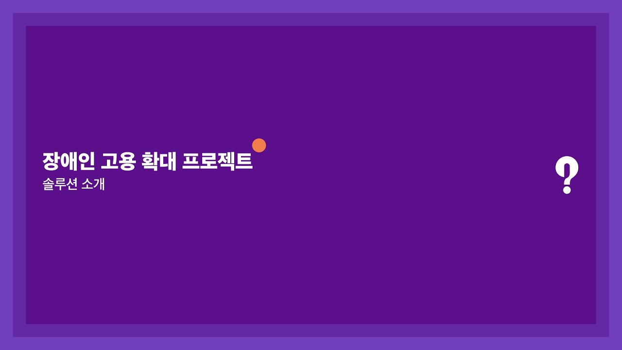 세상파일 장애인 고용 확대 프로젝트 솔루션 소개 영상