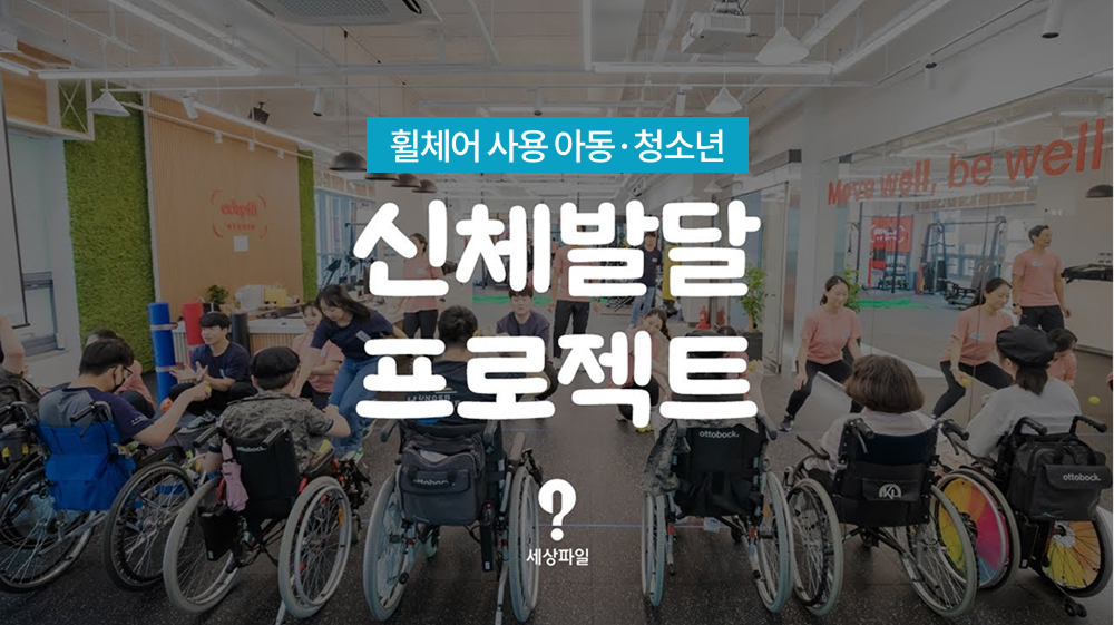세상파일 휠체어 사용 아동 청소년 신체발달 프로젝트 영상
